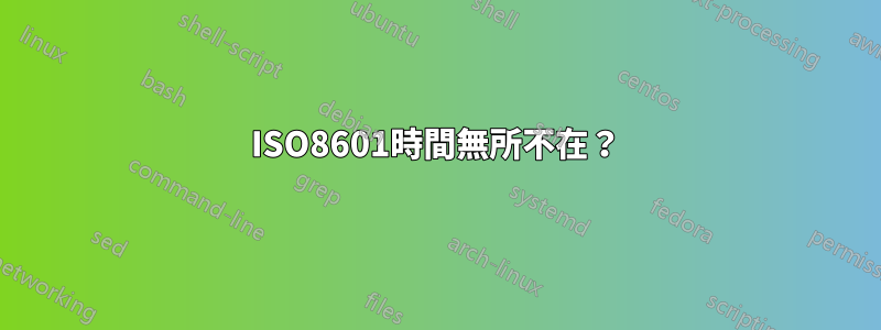 ISO8601時間無所不在？
