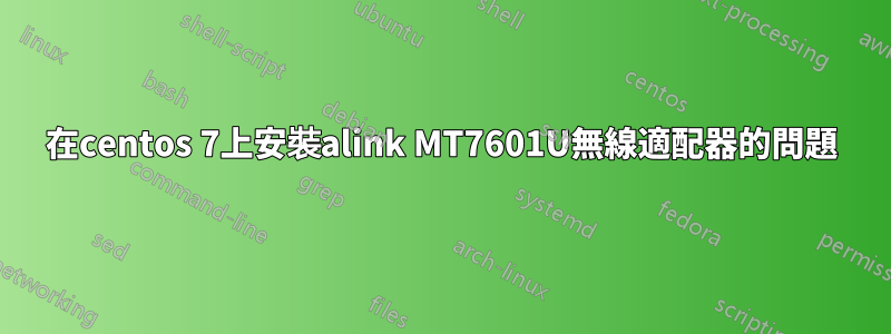 在centos 7上安裝alink MT7601U無線適配器的問題