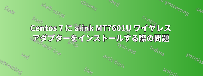 Centos 7 に alink MT7601U ワイヤレス アダプターをインストールする際の問題