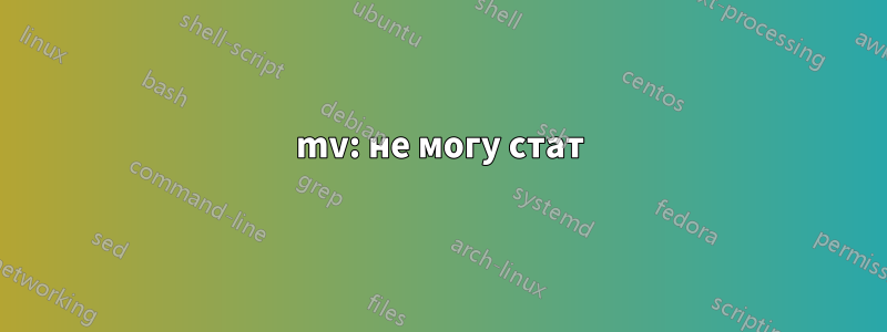 mv: не могу стат