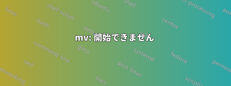 mv: 開始できません