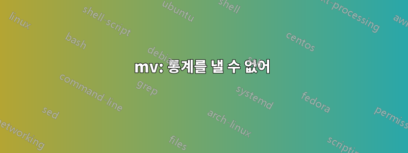 mv: 통계를 낼 수 없어