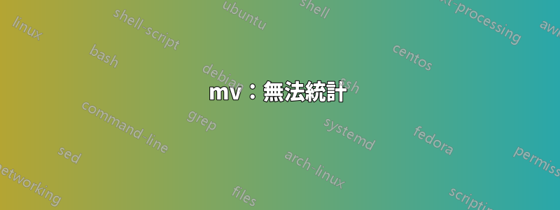 mv：無法統計