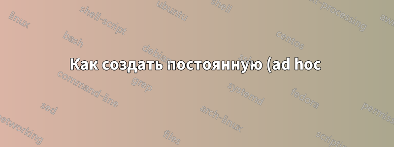 Как создать постоянную (ad hoc) точку доступа?
