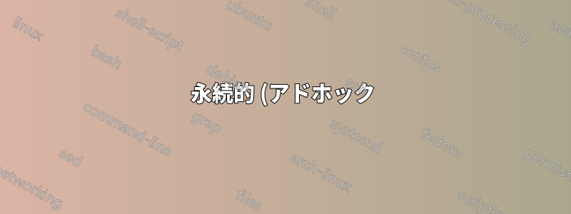 永続的 (アドホック) アクセス ポイントを作成するにはどうすればよいですか?