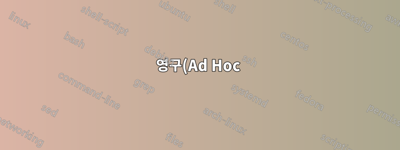 영구(Ad Hoc) 액세스 포인트를 어떻게 생성합니까?