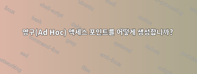 영구(Ad Hoc) 액세스 포인트를 어떻게 생성합니까?