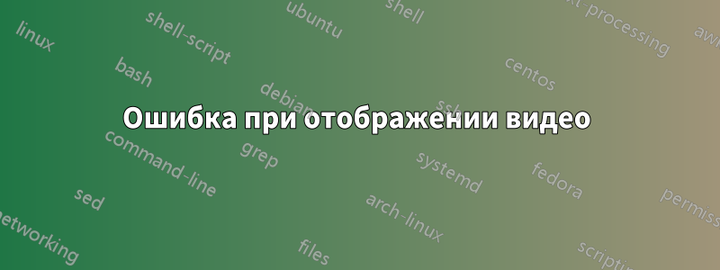 Ошибка при отображении видео