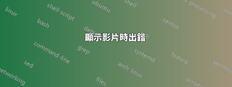 顯示影片時出錯