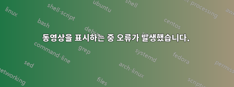 동영상을 표시하는 중 오류가 발생했습니다.