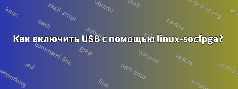 Как включить USB с помощью linux-socfpga?