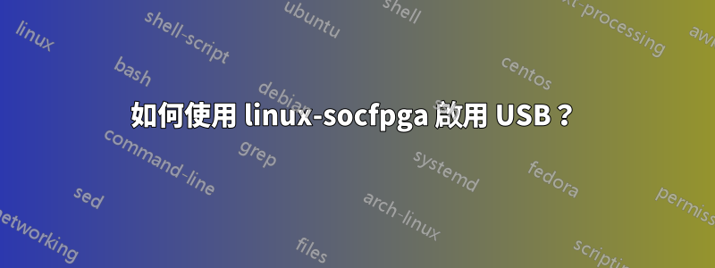 如何使用 linux-socfpga 啟用 USB？