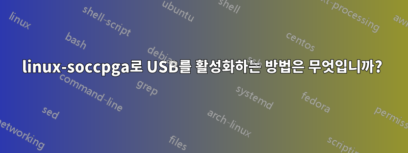 linux-soccpga로 USB를 활성화하는 방법은 무엇입니까?