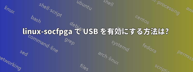 linux-socfpga で USB を有効にする方法は?
