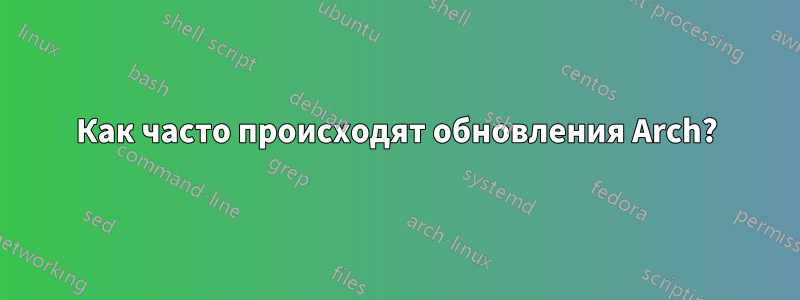 Как часто происходят обновления Arch?