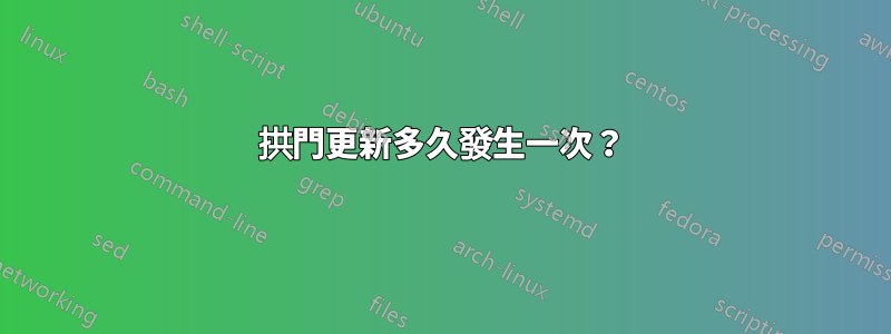 拱門更新多久發生一次？