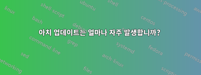 아치 업데이트는 얼마나 자주 발생합니까?
