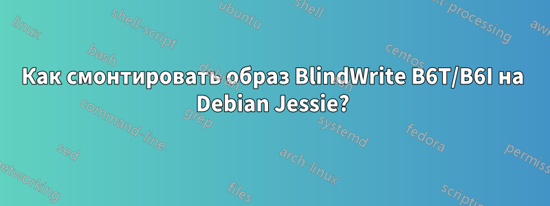 Как смонтировать образ BlindWrite B6T/B6I на Debian Jessie?