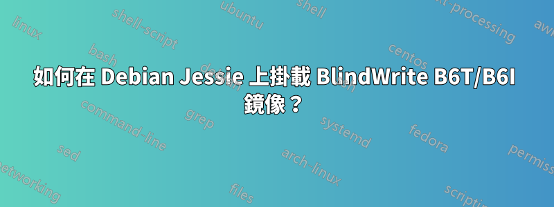 如何在 Debian Jessie 上掛載 BlindWrite B6T/B6I 鏡像？