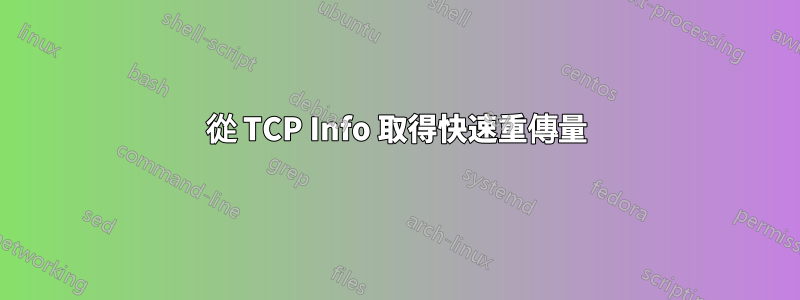 從 TCP Info 取得快速重傳量