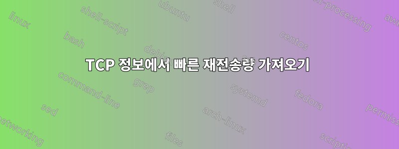 TCP 정보에서 빠른 재전송량 가져오기