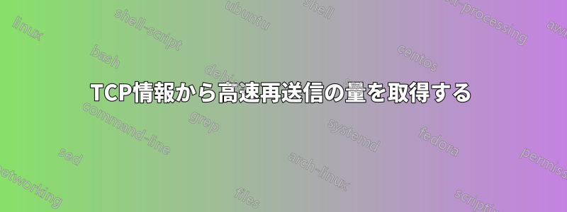 TCP情報から高速再送信の量を取得する