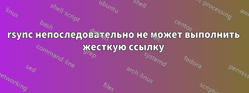 rsync непоследовательно не может выполнить жесткую ссылку