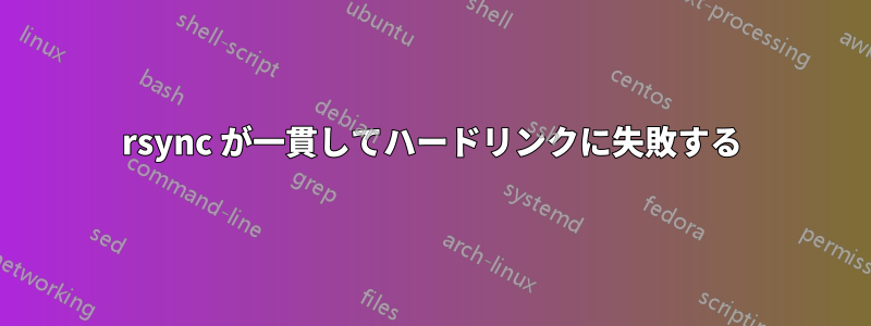 rsync が一貫してハードリンクに失敗する