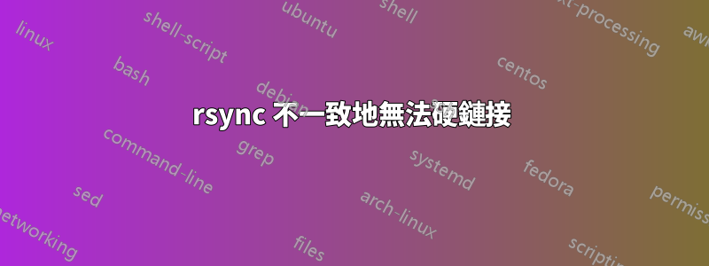 rsync 不一致地無法硬鏈接
