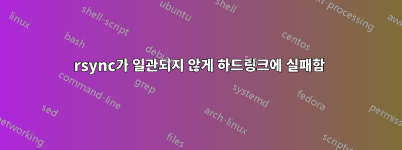 rsync가 일관되지 않게 하드링크에 실패함