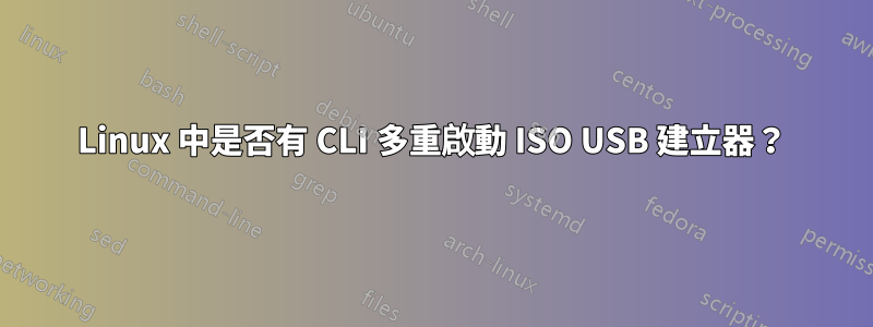 Linux 中是否有 CLI 多重啟動 ISO USB 建立器？