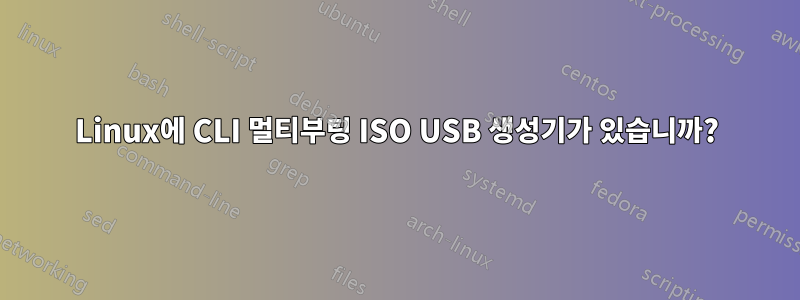 Linux에 CLI 멀티부팅 ISO USB 생성기가 있습니까?