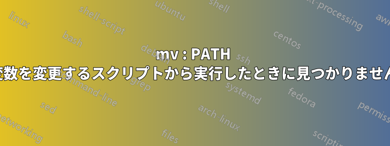mv : PATH 変数を変更するスクリプトから実行したときに見つかりません