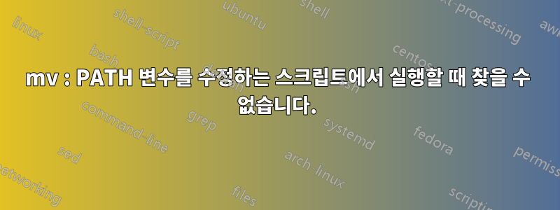 mv : PATH 변수를 수정하는 스크립트에서 실행할 때 찾을 수 없습니다.