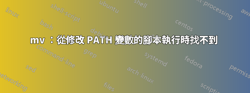 mv ：從修改 PATH 變數的腳本執行時找不到