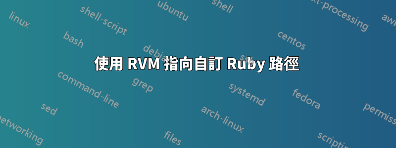 使用 RVM 指向自訂 Ruby 路徑