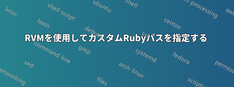 RVMを使用してカスタムRubyパスを指定する