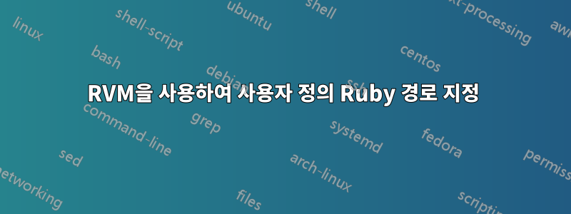 RVM을 사용하여 사용자 정의 Ruby 경로 지정