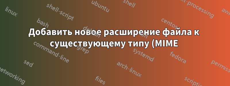 Добавить новое расширение файла к существующему типу (MIME)