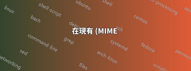 在現有 (MIME) 類型中新增新的檔案副檔名