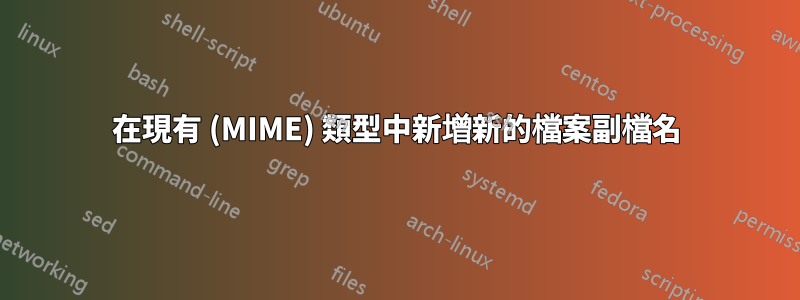 在現有 (MIME) 類型中新增新的檔案副檔名