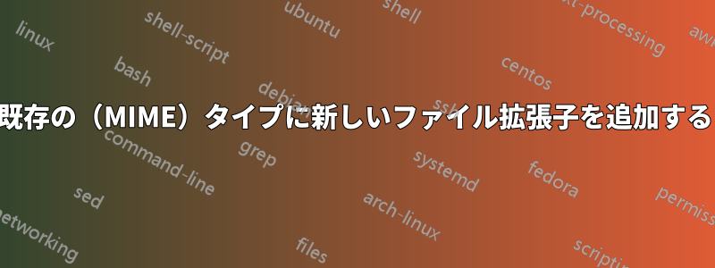 既存の（MIME）タイプに新しいファイル拡張子を追加する