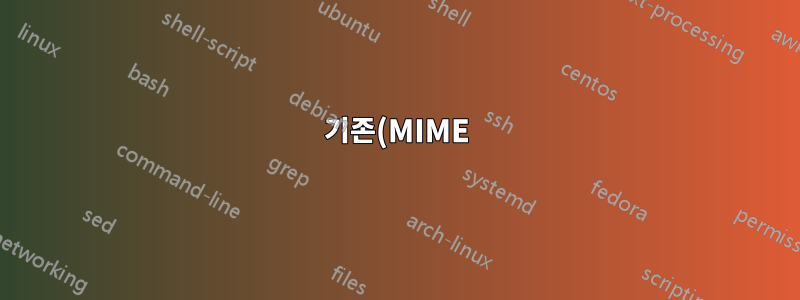 기존(MIME) 유형에 새 파일 확장자 추가