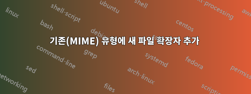 기존(MIME) 유형에 새 파일 확장자 추가