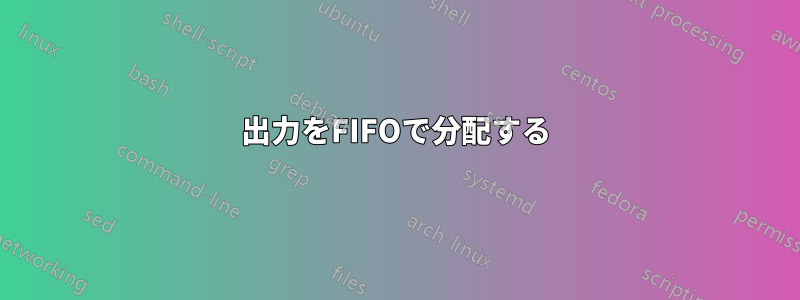 出力をFIFOで分配する