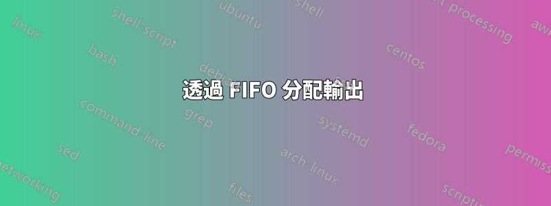 透過 FIFO 分配輸出