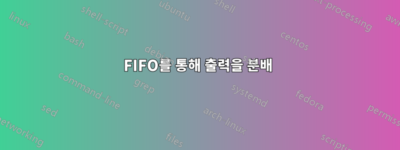 FIFO를 통해 출력을 분배