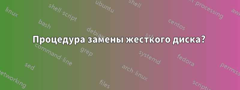 Процедура замены жесткого диска?