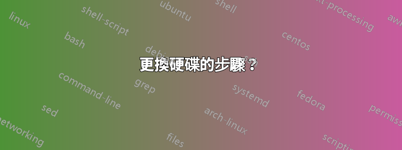 更換硬碟的步驟？