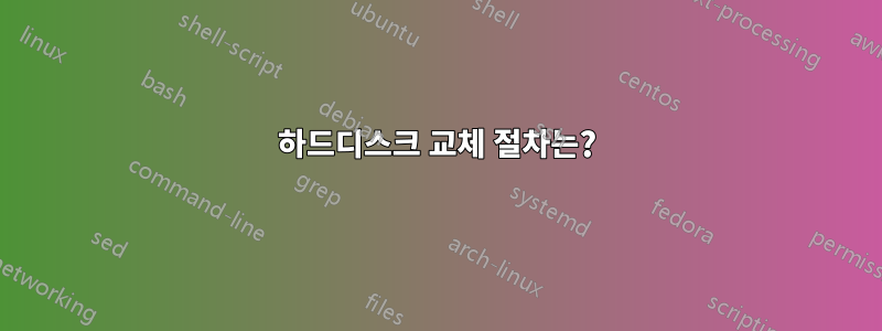 하드디스크 교체 절차는?